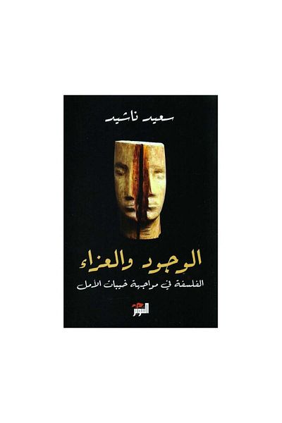 Book Existence and Consolation: Philosophy in the Face of Disappointment - Original Edition