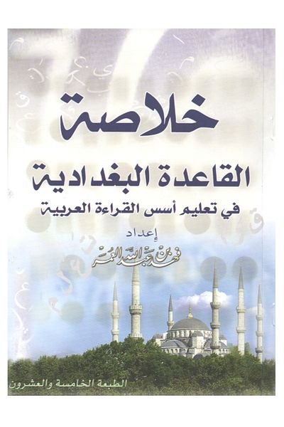 Book خلاصة القاعدة البغدادية