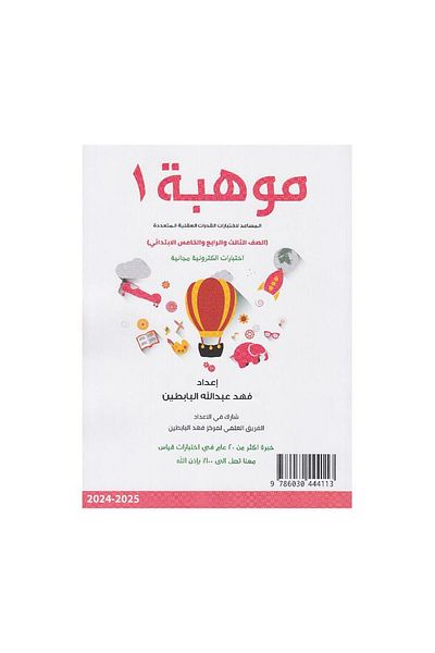 Book Talent 1 Assistant for Aptitude Testing Fahad Al-Babtain - Original Edition