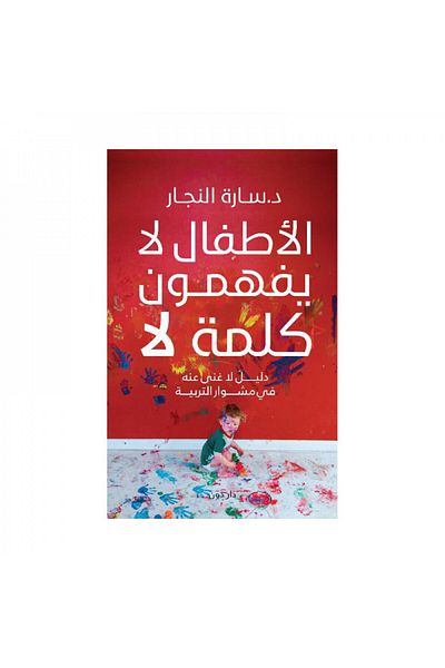 Book Children Don't Understand the Word No - Original Edition