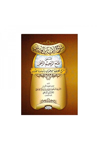 Book شرح لامية ابن الوردي - الطبعة الأصلية