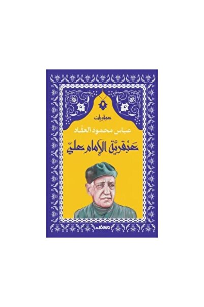 Book عبقرية الإمام علي - الطبعة الأصلية