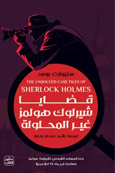 Book قضايا شيرلوك هولمز غير المحلولة - الطبعة الأصلية