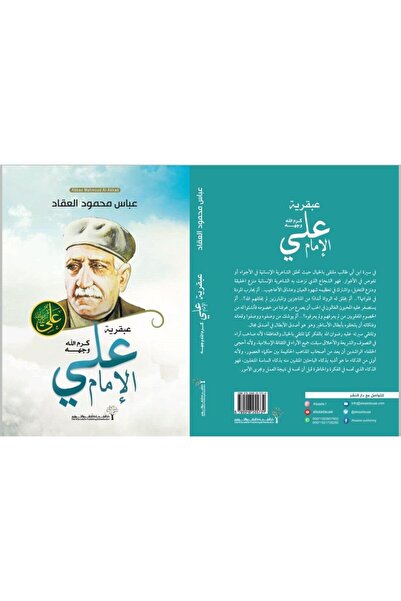 Book عبقرية الامام علي - الطبعة الأصلية