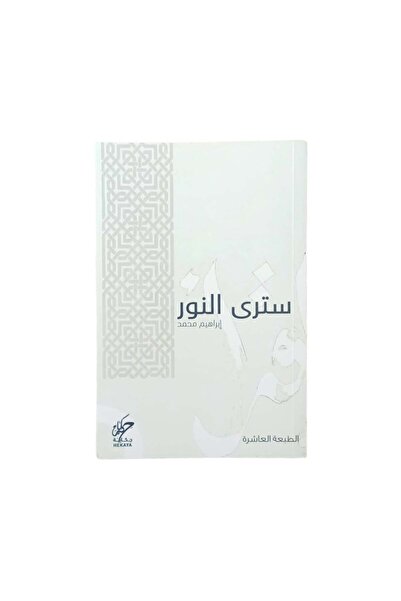 Book سترى النور - الطبعة الأصلية