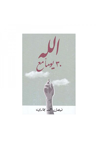 Book 30 يوما مع الله - الطبعة الأصلية