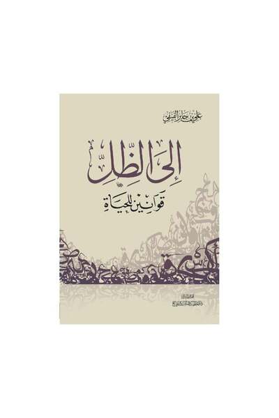 Book الى الظل قوانين للحياة - الطبعة الأصلية