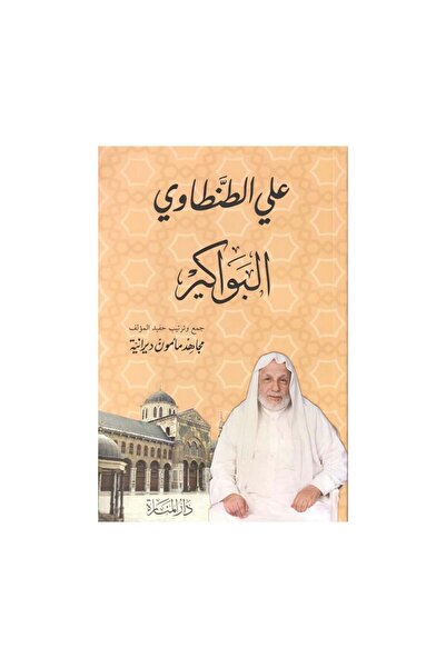 Book Al-Bawaker by Ali Al-Tantawi - Original Edition