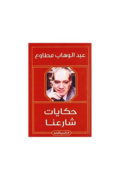 Book حكايات شارعنا - الطبعة الأصلية