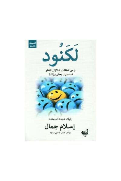 Book لكنود يامن انطلقت شاكيا انتظر قد نسيت بعض رزقك - الطبعة الأصلية