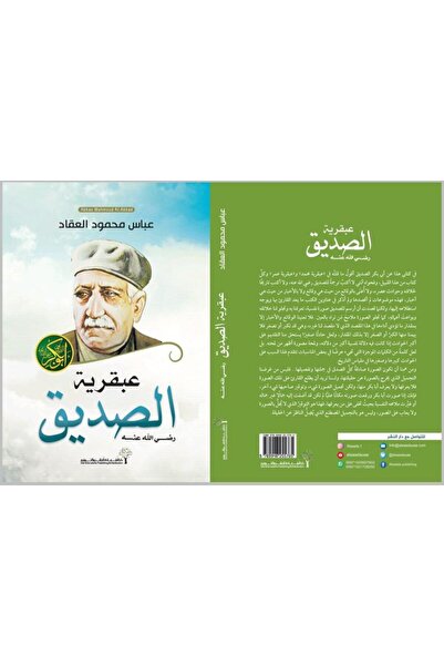 Book عبقرية ابوبكر - الطبعة الأصلية