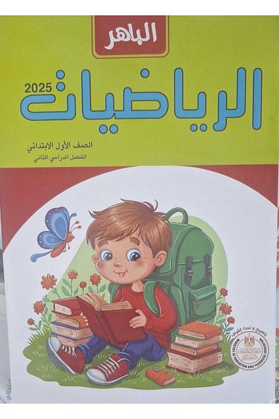 Jazeera Learning Trading. Al-Baher Mathematics - [Grade One Elementary] Second Semester 2025