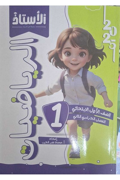 Jazeera Learning Trading. Al Ustadh Mathematics - [Grade One Elementary] Second Semester 2025
