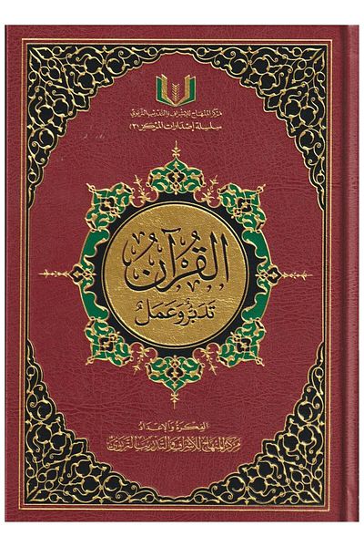 SALSABİL The Quran: Contemplation and Action, Size 21-29, Maroon