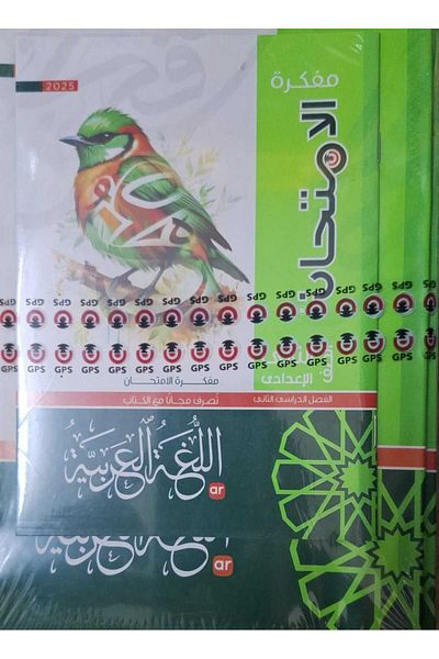 Jazeera Learning Trading. Arabic Language Exam - [Second Year of Middle School] Second Semester