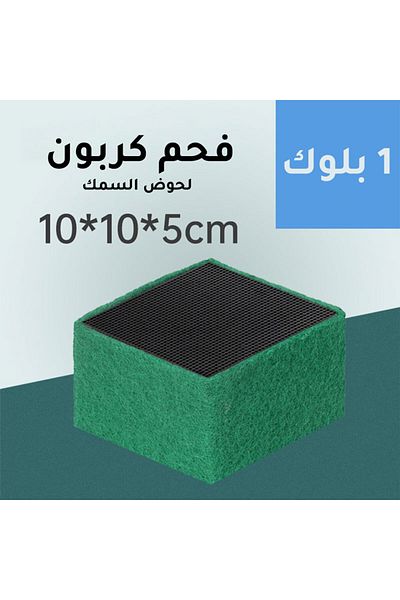 Generic كتلة الكربون المنشط للحوض 10x10x5