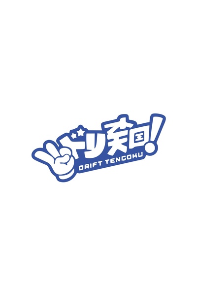 Reysa Tasarım ملصق سيارة دريفت تينجوكي مقاس 17x17 سم أزرق