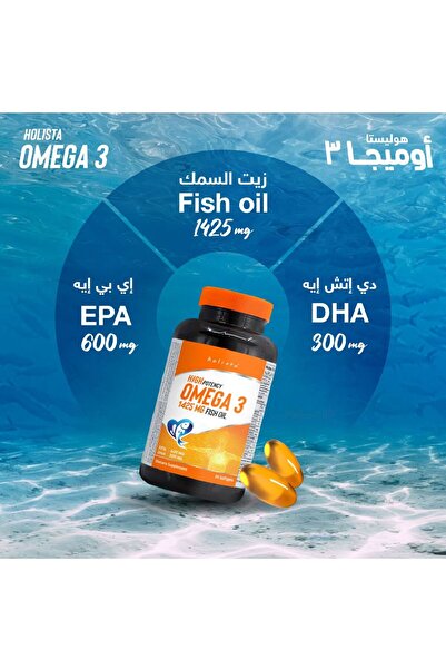 Holista أوميغا 3 عالي الفعالية - زيت السمك 1425 ملغ - 80 كبسولة هلامية