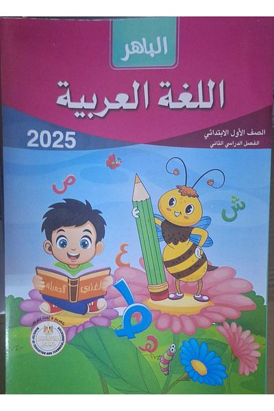 Jazeera Learning Trading. Al-Bahir Arabic Language - [First Grade] Second Semester 2025