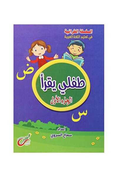 Educational طفلي يقرأ (غلاف ورقي، عربي) الجزء الأول