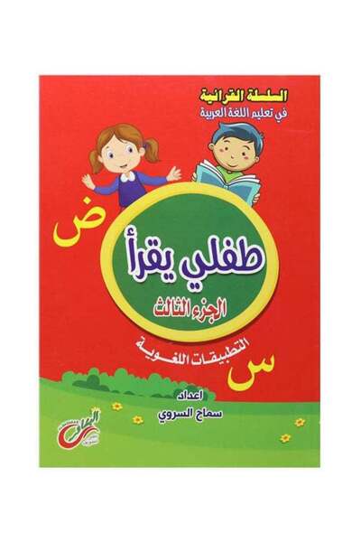 Educational طفلي يقرأ الجزء الثالث