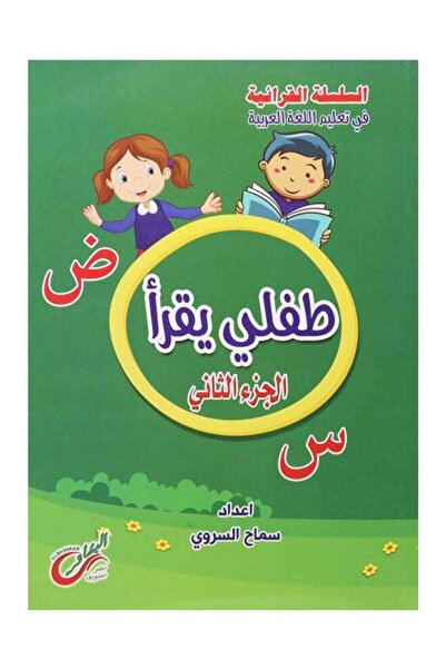 Educational طفلي يقرأ الجزء الثاني