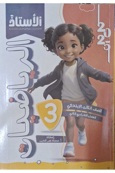 Jazeera Learning Trading. Al-Ustadh Mathematics with Supplement - [Grade 3 Elementary] Second Semester 2025
