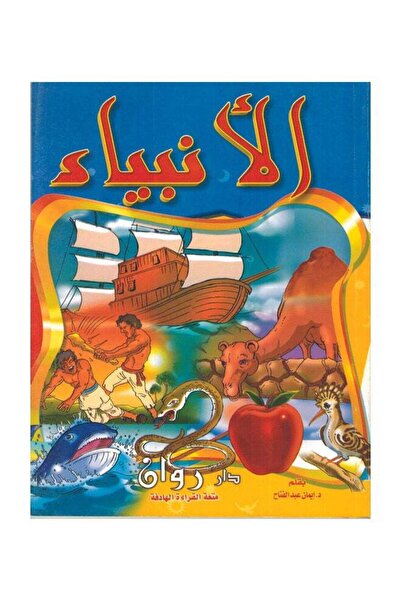 Stories مجلد قصص الأنبياء - 10 قصص