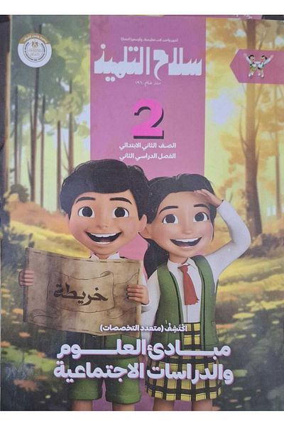 Jazeera Learning Trading. Salah Al-Talmeed Discover - [Grade 2 Elementary] Second Semester 2025