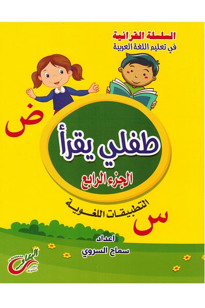 Book طفلي يقرأ الجزء الرابع