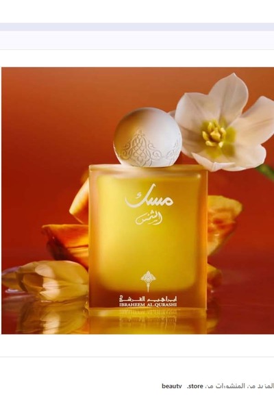 IBRAHEEM AL.QURASHI عطر مسك الشمس 75 مل