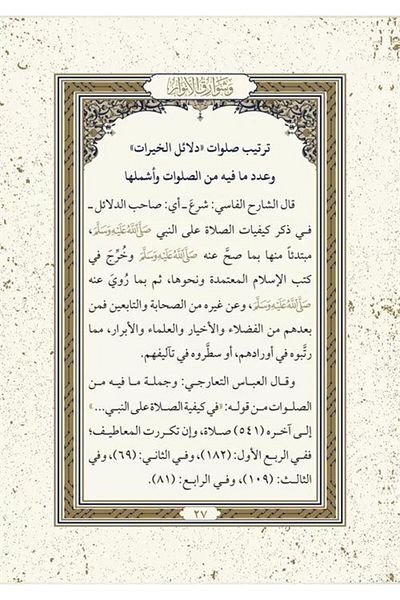 Siraç Yayınları Delailül-Hayrat (Arabic New Typesetting - Investigated)