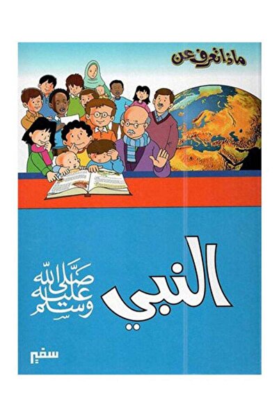 Stories ماذا تعرف عن النبي ؟ ( صل الله عليه وسلم )