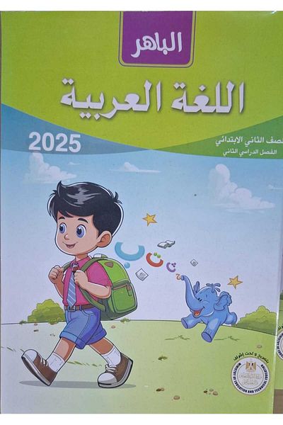 Jazeera Learning Trading. Al Baher Arabic Language - [Grade 2] Second Semester 2025