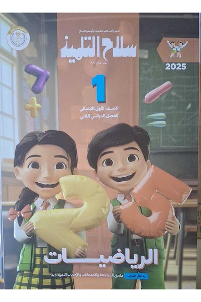 Jazeera Learning Trading. Student's Weapon: Mathematics - [First Grade] Second Semester 2025