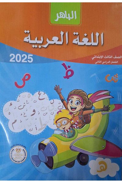 Jazeera Learning Trading. Al-Bahir Arabic Language - [Third Grade] Second Semester 2025