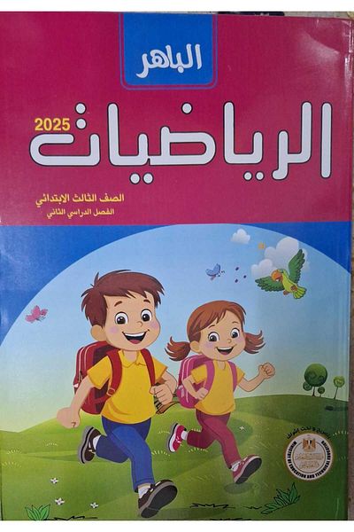 Jazeera Learning Trading. Al-Bahir Mathematics - [Third Grade] Second Semester 2025