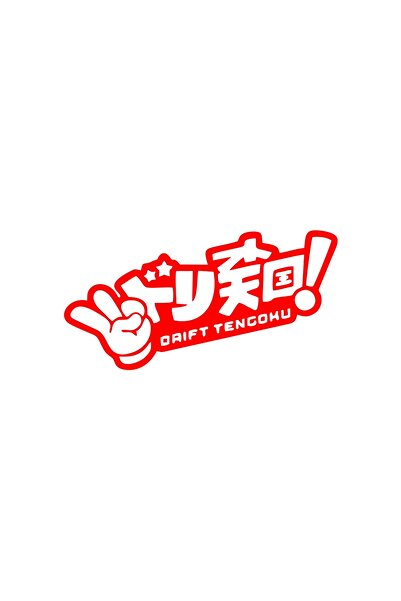 Reysa Tasarım ملصق سيارة دريفت تينجوكي مقاس 17x17 سم باللون الأحمر