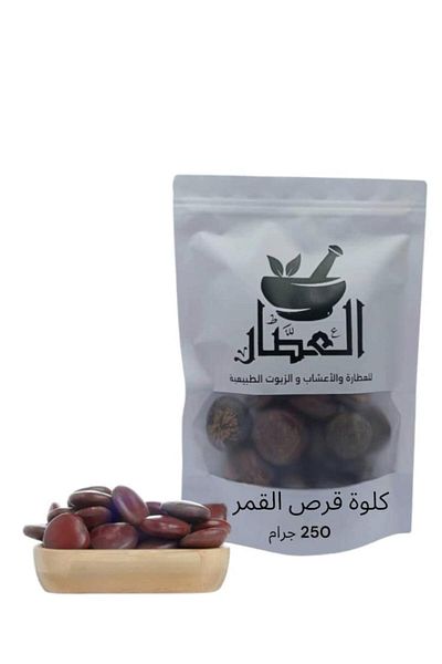 alatar كلوة قرص القمر 250جرام
