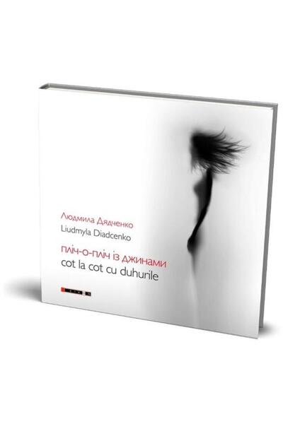 Editura Eikon cot la cot cu duhurile / Ð¿Ð»ÑÑ-Ð¾-Ð¿Ð»ÑÑ ÑÐ· Ð´Ð¶Ð¸Ð½Ð°Ð¼Ð¸, L...