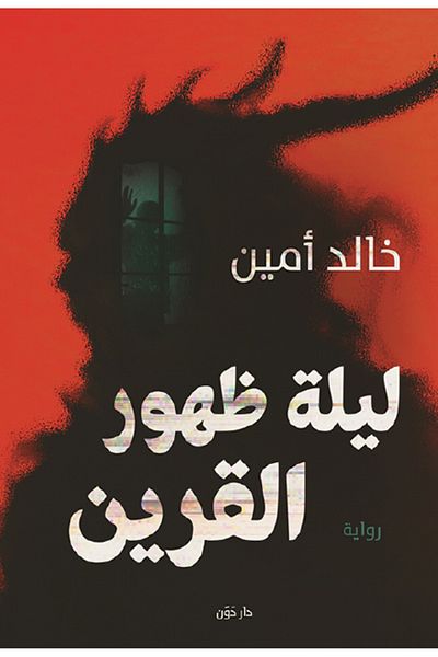 Generic The night of the appearance of the companion