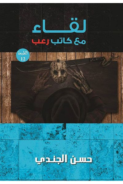 Generic Interview with a horror writer