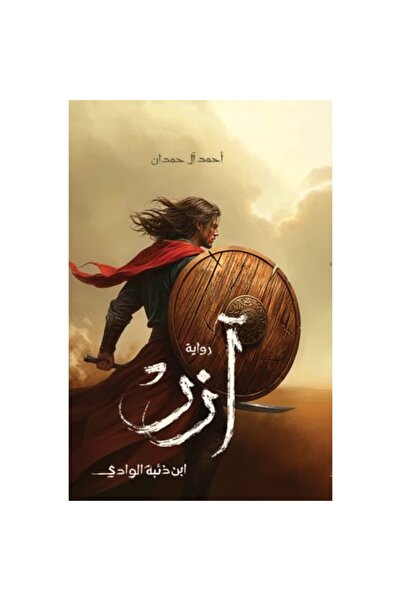 Book آزر ابن ذئبة الوادي
