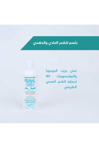 Herbal Glo بلسم الشعر الدهني والعادي 250 مل
