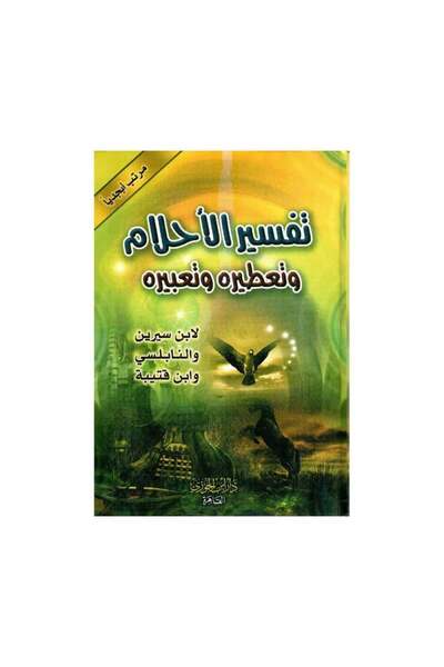 Book تفسير الاحلام وتعطيره وتعبيره - الطبعة الأصلية