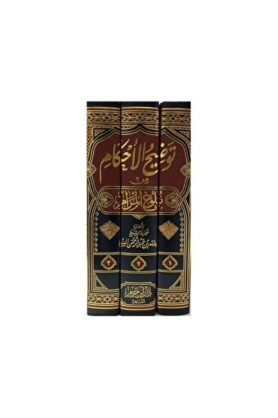 Book توضيح الاحكام من بلوغ المرام 3 اجزاء - الطبعة الأصلية