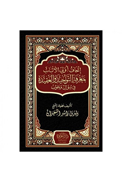 Book اتحاف أولي الألباب بمعرفة التوحيد والعقيدة في سؤال وجواب - الطبعة الأصلية