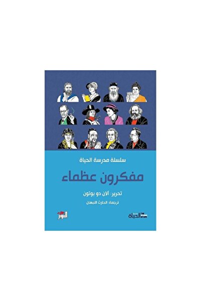 Book مفكرون عظماء - الطبعة الأصلية