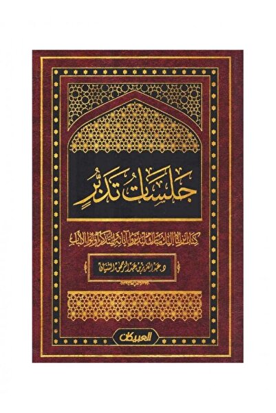 Book جلسات تدبر الجزء 1 - الطبعة الأصلية