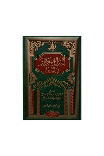 Book Secrets of repetition in the Qur’an